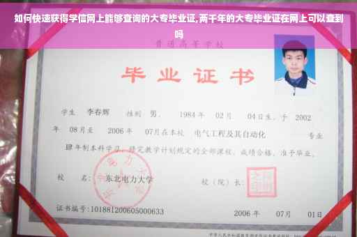 如何快速获得学信网上能够查询的大专毕业证,两千年的大专毕业证在网上可以查到吗