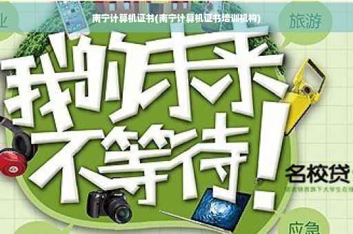 南宁计算机证书(南宁计算机证书培训机构)