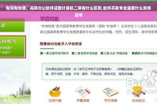 有没有知道，高级办公软件证跟计算机二级有什么区别,软件开发专业需要什么资格证书