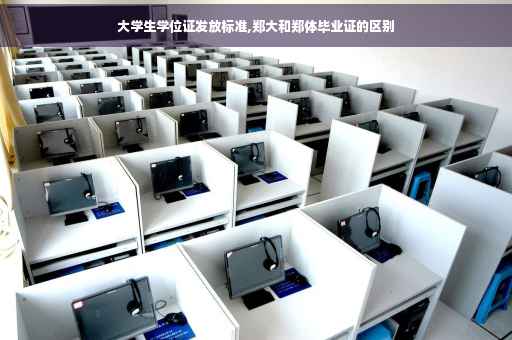 大学生学位证发放标准,郑大和郑体毕业证的区别