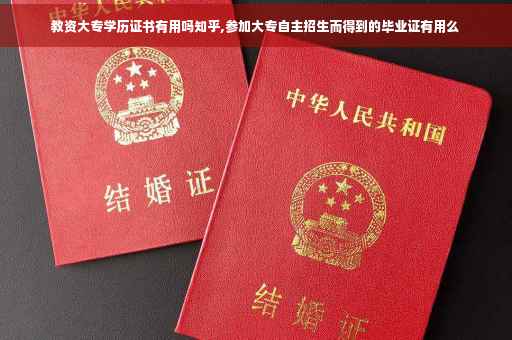 教资大专学历证书有用吗知乎,参加大专自主招生而得到的毕业证有用么