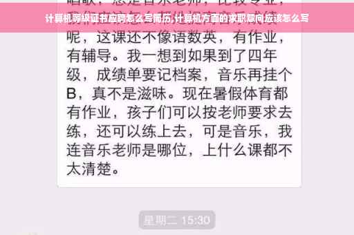 计算机等级证书应聘怎么写简历,计算机方面的求职意向应该怎么写