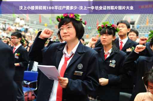 汶上小楼贵和苑100平过户费多少-汶上一中毕业证书照片图片大全