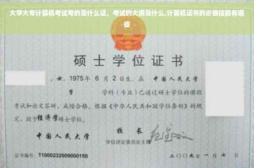 大学大专计算机考试考的是什么证，考试的大纲是什么,计算机证书的必备技能有哪些