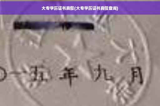 大专学历证书真假(大专学历证书真假查询)