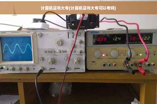 计算机证书大专(计算机证书大专可以考吗) 计算机证书大专(计算机证书大专可以考吗)