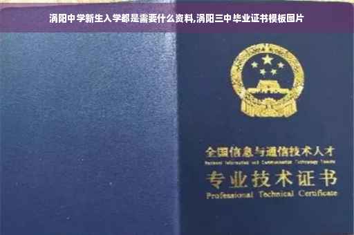 涡阳中学新生入学都是需要什么资料,涡阳三中毕业证书模板图片