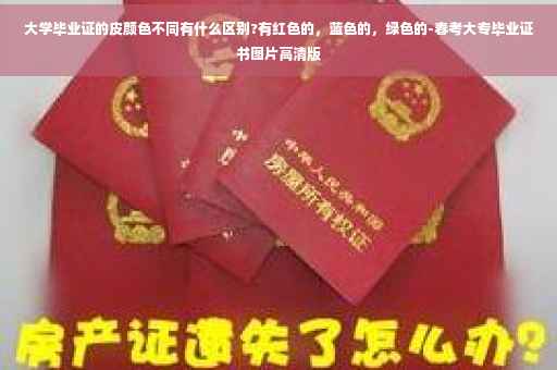 大学毕业证的皮颜色不同有什么区别?有红色的，蓝色的，绿色的-春考大专毕业证书图片高清版