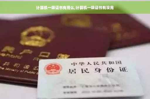 计算机一级证书有用么,计算机一级证书有没用