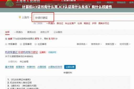 计算机ic3证书有什么用,IC3认证是什么东东？有什么权威性