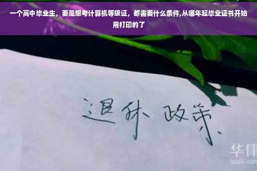 一个高中毕业生，要是想考计算机等级证，都需要什么条件,从哪年起毕业证书开始用打印的了