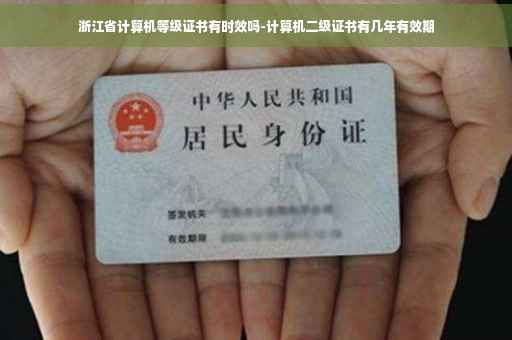 浙江省计算机等级证书有时效吗-计算机二级证书有几年有效期