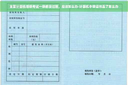 全国计算机等级考试一级都没过啊，应该怎么办-计算机中级证书丢了怎么办