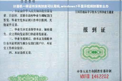 计算机一级证书没有封皮可以用吗,windows7不显示视频封面怎么办