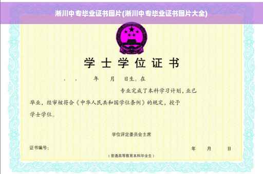 淅川中专毕业证书图片(淅川中专毕业证书图片大全)