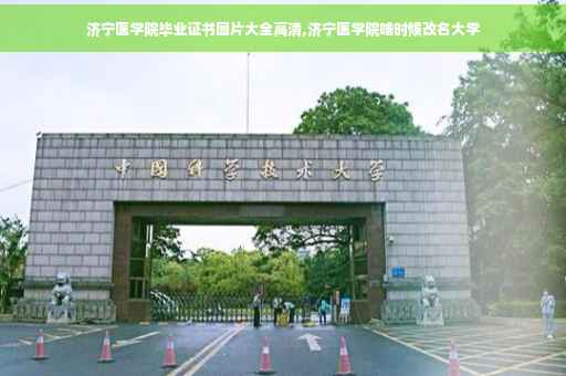 济宁医学院毕业证书图片大全高清,济宁医学院啥时候改名大学