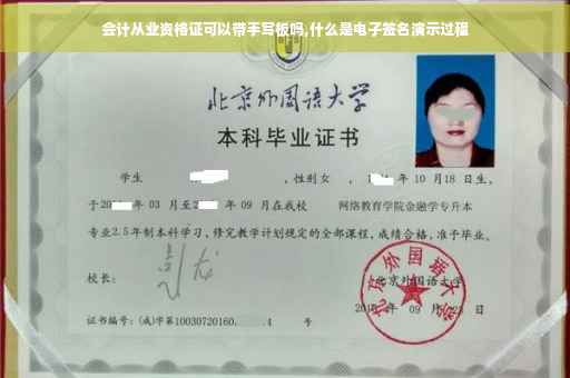 会计从业资格证可以带手写板吗,什么是电子签名演示过程