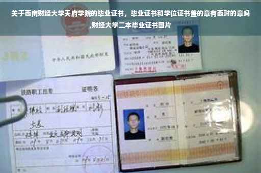 关于西南财经大学天府学院的毕业证书，毕业证书和学位证书盖的章有西财的章吗,财经大学二本毕业证书图片