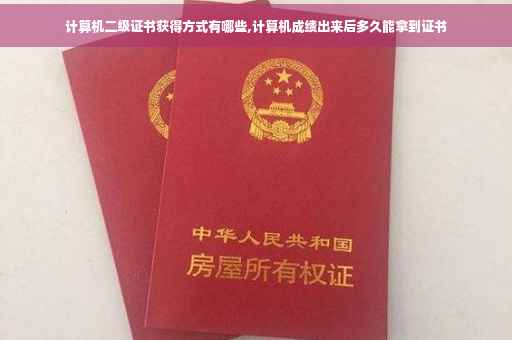 计算机二级证书获得方式有哪些,计算机成绩出来后多久能拿到证书
