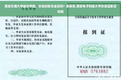 西安交通大学城市学院，毕业时发毕业证吗？急急急,西安电子科技大学毕业证发证时间