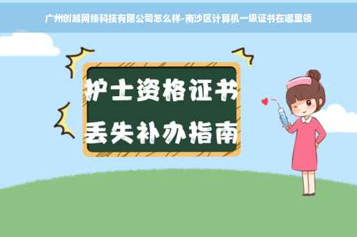 广州创越网络科技有限公司怎么样-南沙区计算机一级证书在哪里领