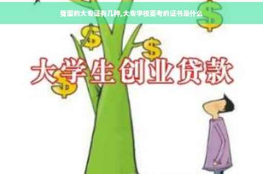 我国的大专证有几种,大专学校要考的证书是什么