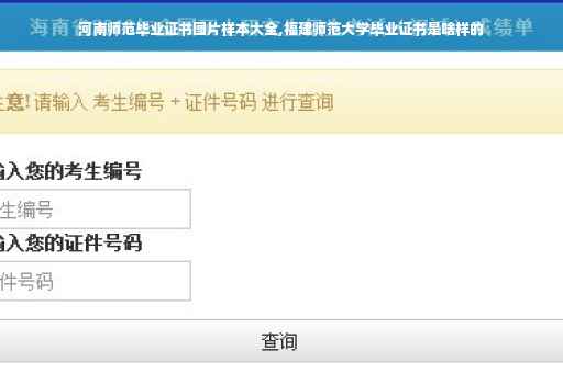河南师范毕业证书图片样本大全,福建师范大学毕业证书是啥样的