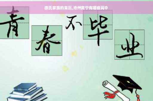 徐氏家族的来历,沧州肃宁有哪些高中