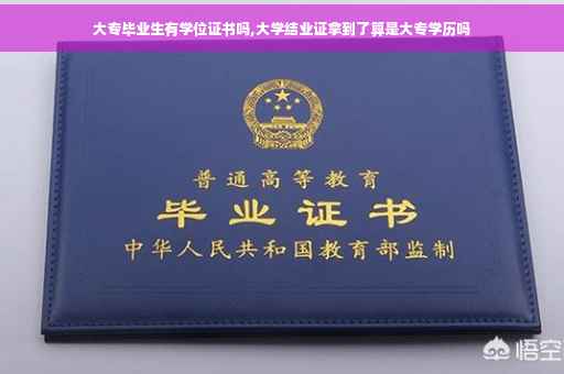 大专毕业生有学位证书吗,大学结业证拿到了算是大专学历吗