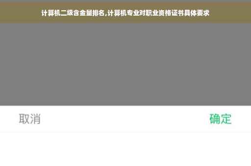 计算机二级含金量排名,计算机专业对职业资格证书具体要求