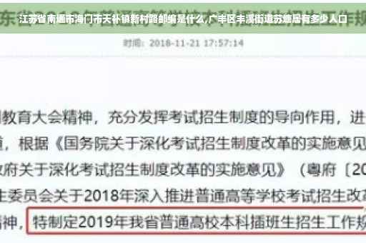 江苏省南通市海门市天补镇新村路邮编是什么,广丰区丰溪街道苏塘居有多少人口