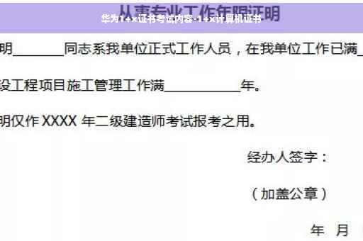 华为1+x证书考试内容-1+x计算机证书
