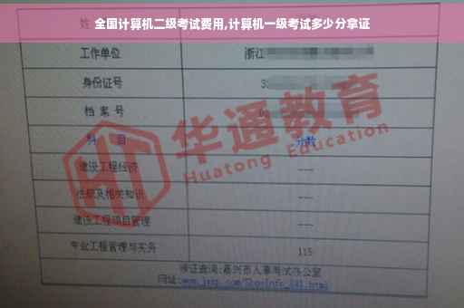 全国计算机二级考试费用,计算机一级考试多少分拿证