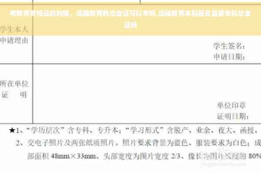 考教师资格证的时候，远程教育的毕业证可以考吗,远程教育本科报名需要专科毕业证吗
