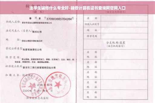 法学生辅修什么专业好-辅修计算机证书查询网官网入口