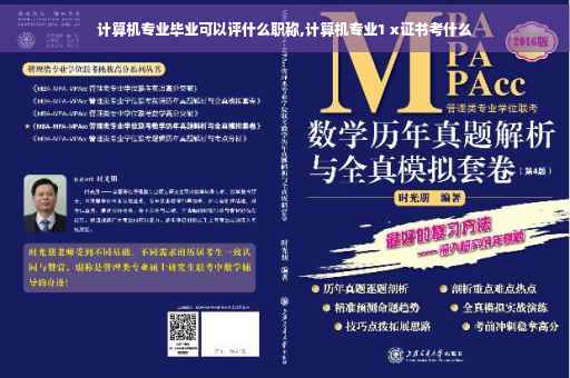 计算机专业毕业可以评什么职称,计算机专业1 x证书考什么