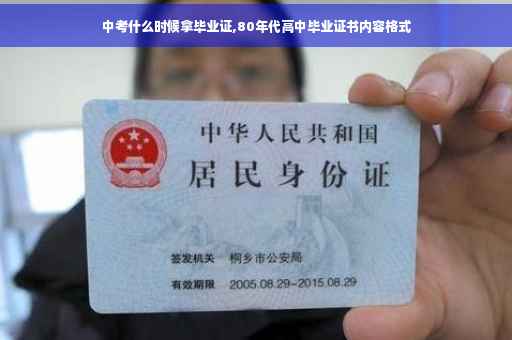 中考什么时候拿毕业证,80年代高中毕业证书内容格式