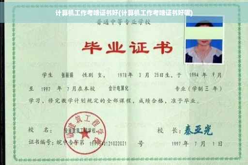 计算机工作考啥证书好(计算机工作考啥证书好呢)