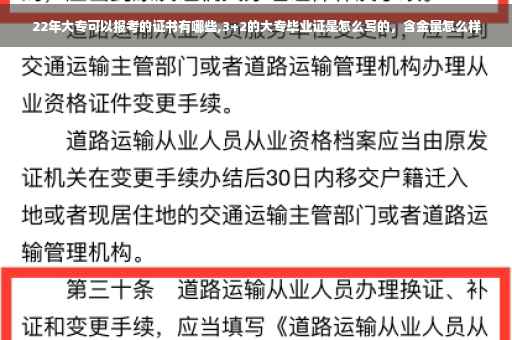 22年大专可以报考的证书有哪些,3+2的大专毕业证是怎么写的，含金量怎么样
