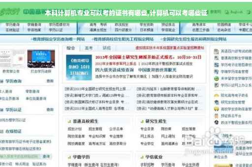 本科计算机专业可以考的证书有哪些,计算机可以考哪些证