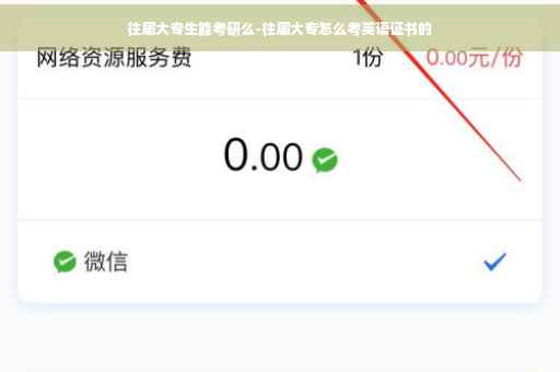 往届大专生能考研么-往届大专怎么考英语证书的