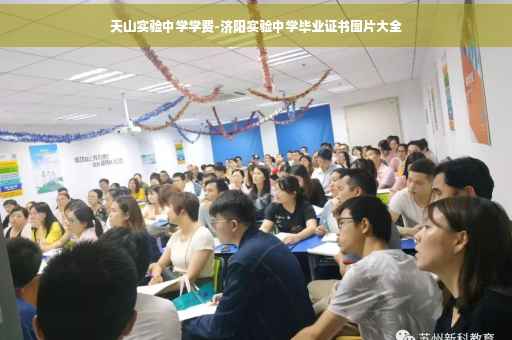 天山实验中学学费-济阳实验中学毕业证书图片大全