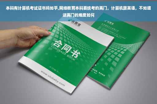 本科有计算机考试证书吗知乎,网络教育本科要统考的两门，计算机跟英语，不知道这两门的难度如何