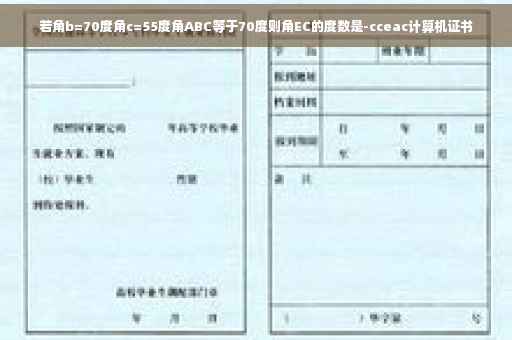 若角b=70度角c=55度角ABC等于70度则角EC的度数是-cceac计算机证书