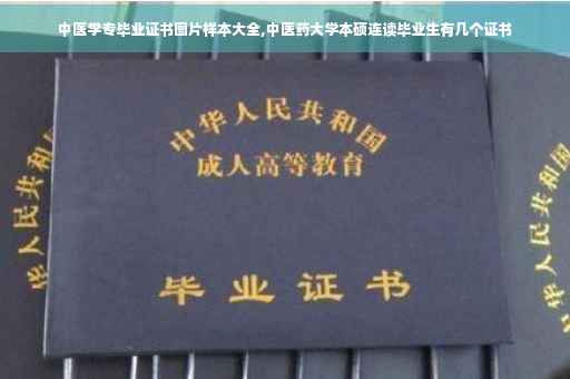 中医学专毕业证书图片样本大全,中医药大学本硕连读毕业生有几个证书