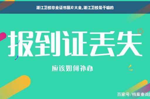 湛江卫校毕业证书图片大全,湛江卫校是干嘛的 湛江卫校毕业证书图片大全,湛江卫校是干嘛的