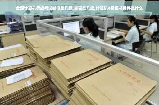全国计算机等级考试最低是几级,最高是几级,计算机4级证书条件是什么