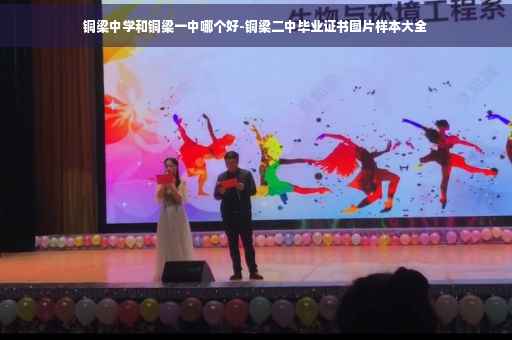铜梁中学和铜梁一中哪个好-铜梁二中毕业证书图片样本大全