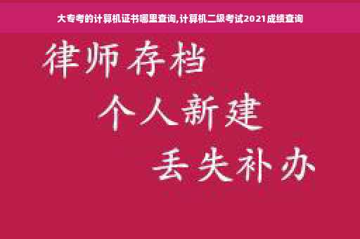 大专考的计算机证书哪里查询,计算机二级考试2021成绩查询