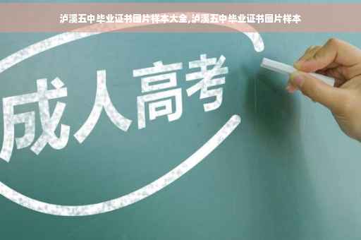 泸溪五中毕业证书图片样本大全,泸溪五中毕业证书图片样本